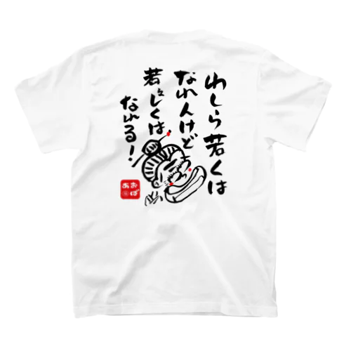 若くはなれんけど Regular Fit T-Shirt