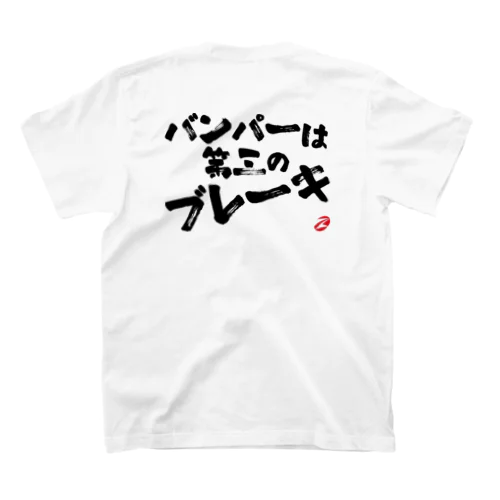 バンパーは第三のブレーキ Regular Fit T-Shirt