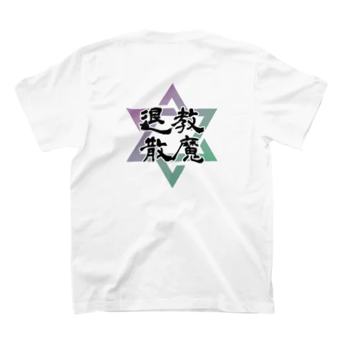 教え魔退散シリーズ Regular Fit T-Shirt