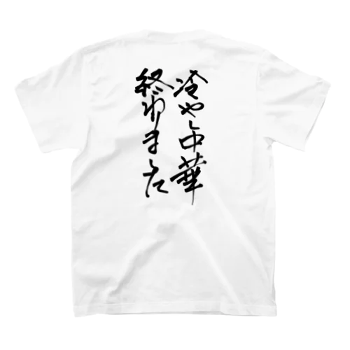 背中で語ろう 冷し中華 スタンダードTシャツ