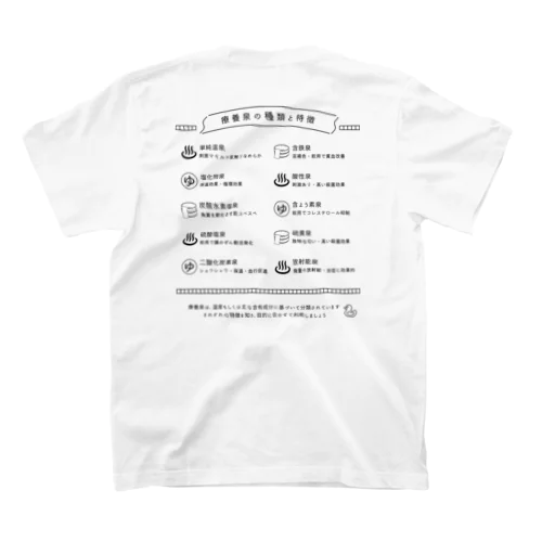 療養泉の種類と特徴（黒・両面） スタンダードTシャツ