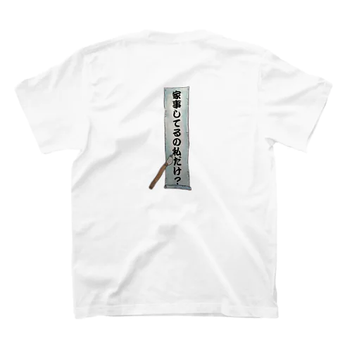 家事してるの私だけ？ Regular Fit T-Shirt