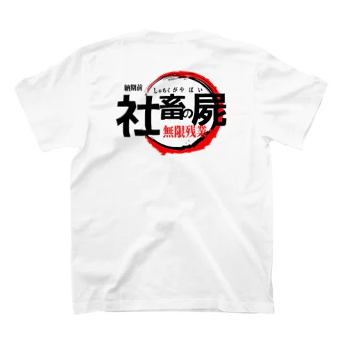 社畜がやばい Regular Fit T-Shirt