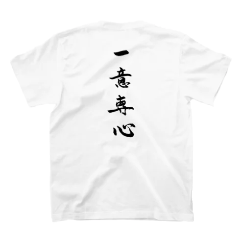 一意専心 Regular Fit T-Shirt