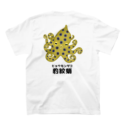 ヒョウモンダコさん(背面プリント) スタンダードTシャツ