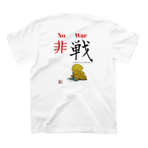 2022 今年の漢字 スタンダードTシャツ