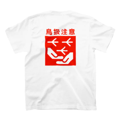 鳥扱注意 スタンダードTシャツ