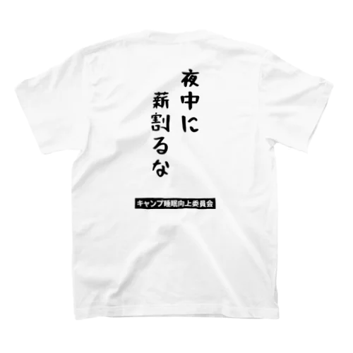 夜中に薪割るな（黒文字） Regular Fit T-Shirt