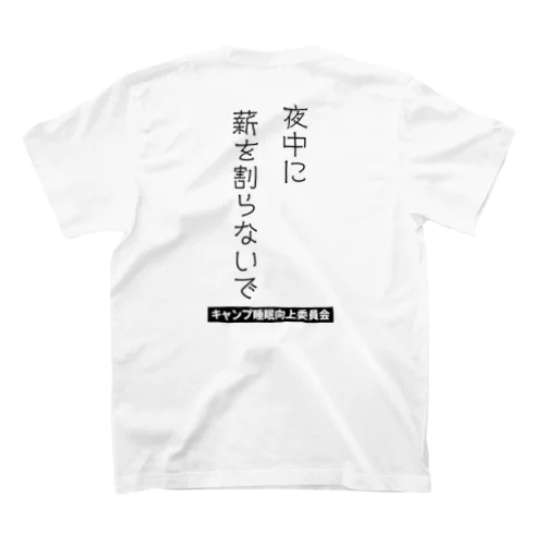 夜中に薪を割らないで（黒文字） Regular Fit T-Shirt