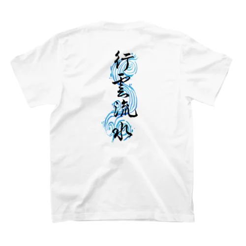 行雲流水 スタンダードTシャツ