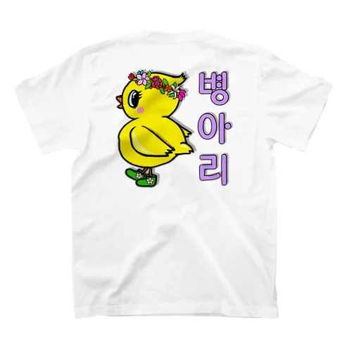 ひよ子ちゃん　ハングルバージョン　バックプリント スタンダードTシャツ