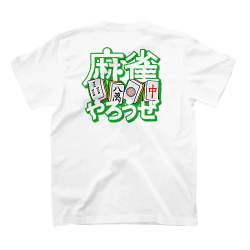 麻雀やろうぜ Regular Fit T-Shirt