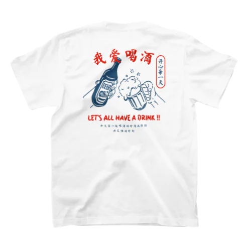 みんなで乾杯シリーズ Regular Fit T-Shirt