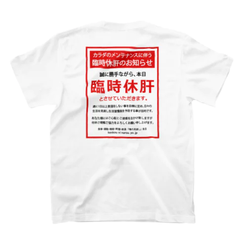 [★バック] 臨時休肝のお知らせ Regular Fit T-Shirt