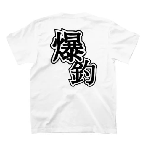 バックプリント爆釣迫力文字 Regular Fit T-Shirt