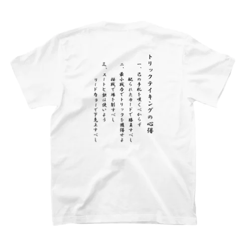 トリックテイキングの心得 スタンダードTシャツ