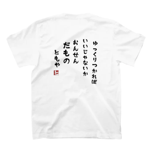 温泉だもの スタンダードTシャツ