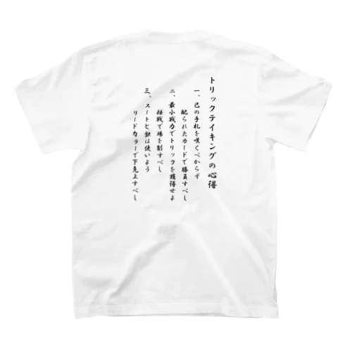 トリックテイキングの心得【ロゴ無し】 スタンダードTシャツ
