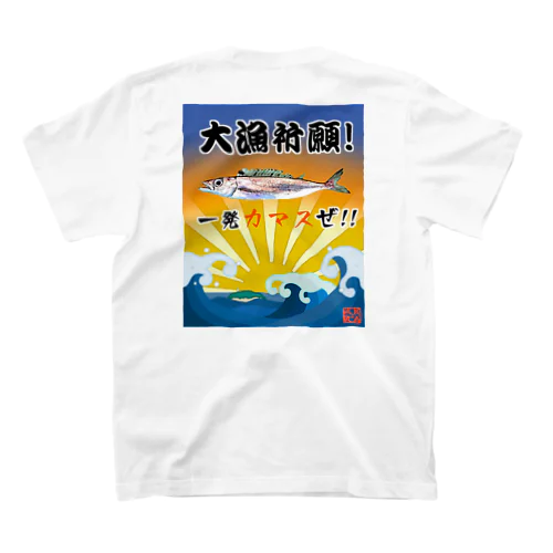 【AKiRA GENUiNE】【両面プリント】『必勝～大漁祈願! 一発カマスぜ!』カゴカマス_230320 スタンダードTシャツ