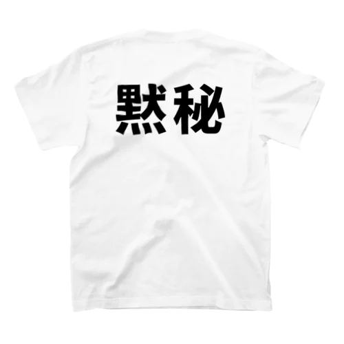 スパイです/ 黙秘 表裏プリント スタンダードTシャツ