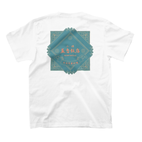 五香飯店2023 Regular Fit T-Shirt