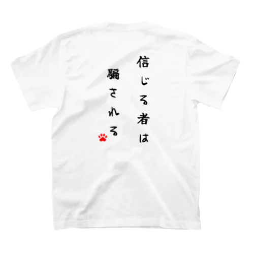 信じる者は騙される Regular Fit T-Shirt