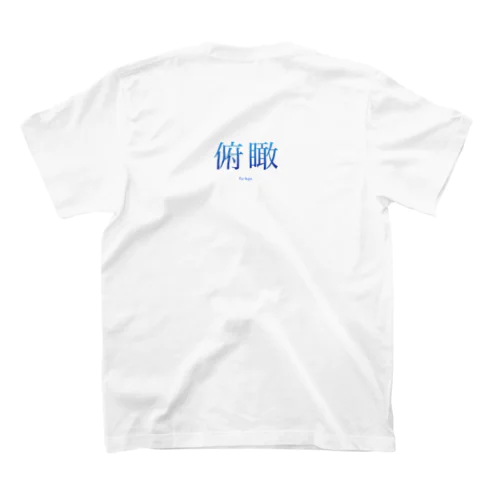 日本語シリーズ「俯瞰」Tシャツ スタンダードTシャツ