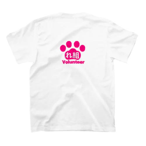 れ組ボランティア スタンダードTシャツ