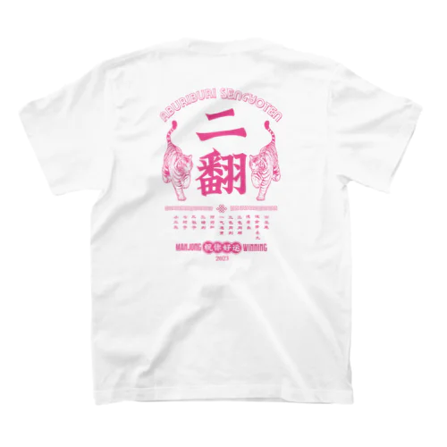 【麻雀】単色りゃんはん。 スタンダードTシャツ