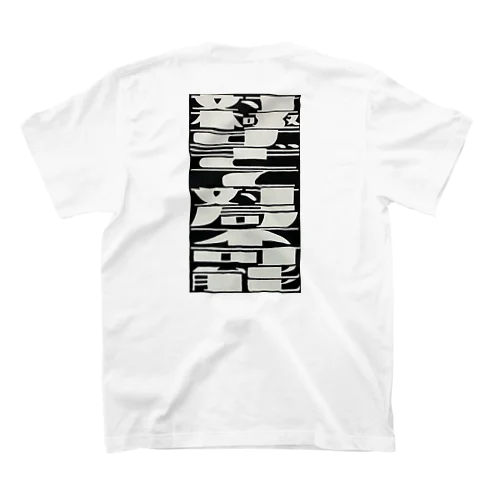 対極すぎて対局不可能 Regular Fit T-Shirt