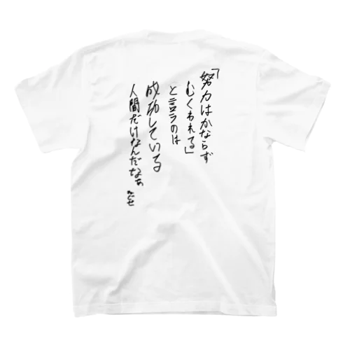 努力は必ず報われる スタンダードTシャツ