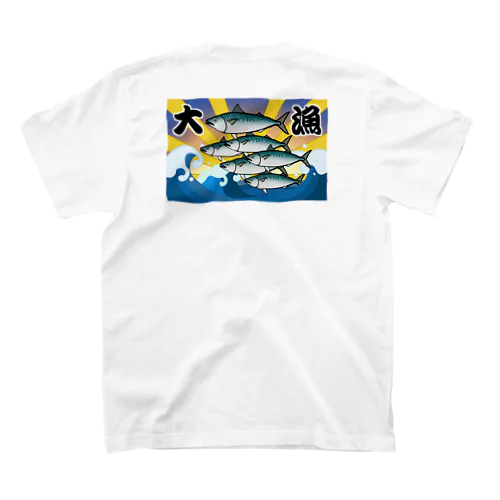 【背面プリント】大漁旗♪マサバ♪230501 スタンダードTシャツ