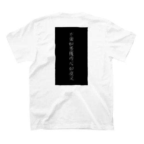 外面如菩薩内心如夜叉 スタンダードTシャツ