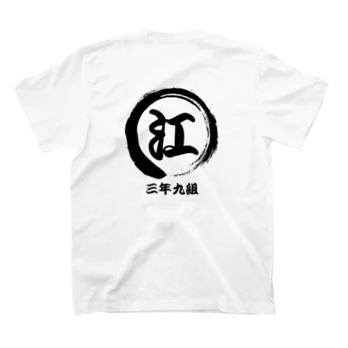 筆字〇に江　三年九組 スタンダードTシャツ