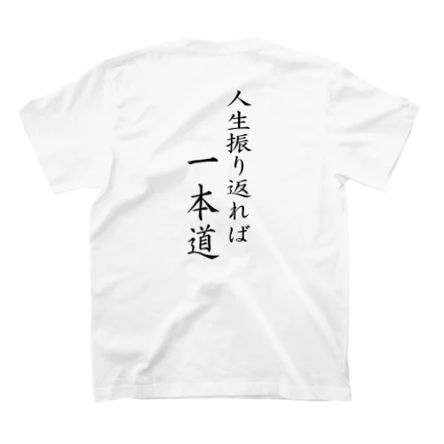 カーペンターＴシャツ人生振り返れば一本道 Regular Fit T-Shirt