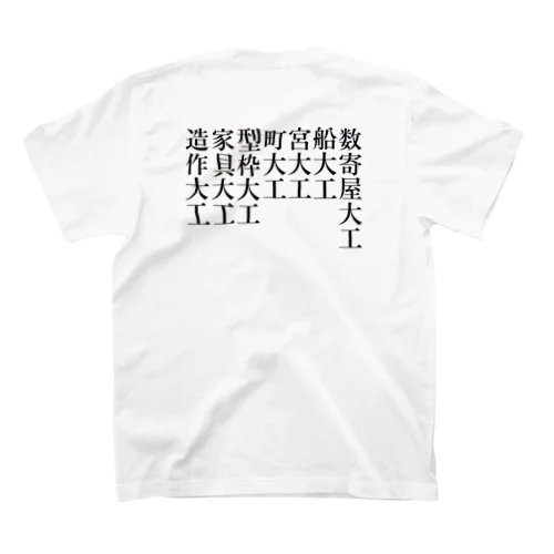 大工種類Ｔシャツ スタンダードTシャツ