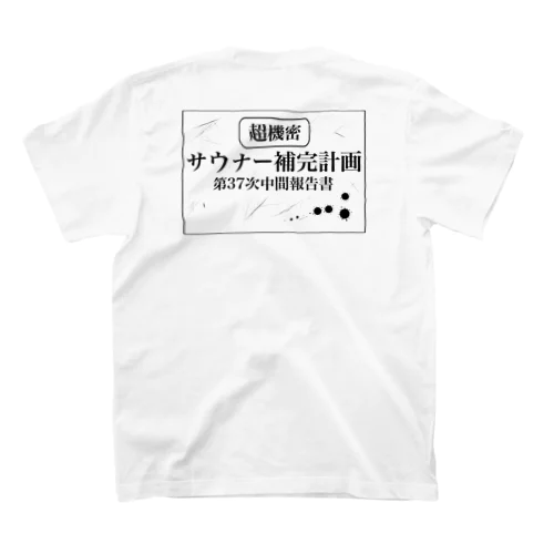 （超機密）サウナー補完計画 スタンダードTシャツ