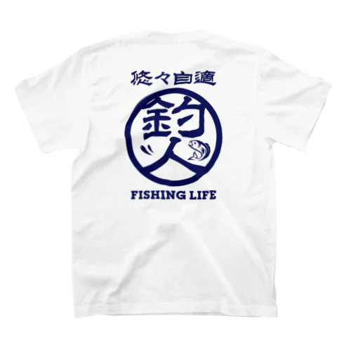 釣人・悠々自適（釣りデザイン） スタンダードTシャツ