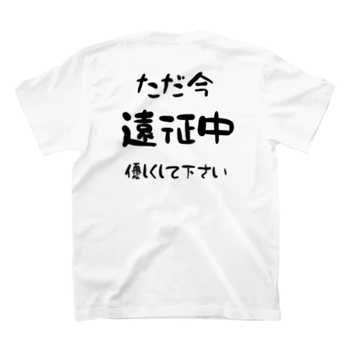 遠征中 優しくして下さい Regular Fit T-Shirt