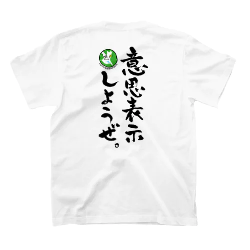 意思表示しようぜ。T-shirt スタンダードTシャツ