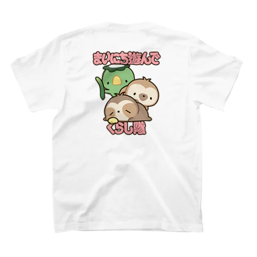 まいにち遊んでくらし隊(バックプリント) スタンダードTシャツ