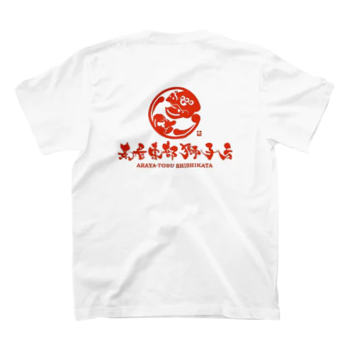 荒屋東部獅子方 スタンダードTシャツ