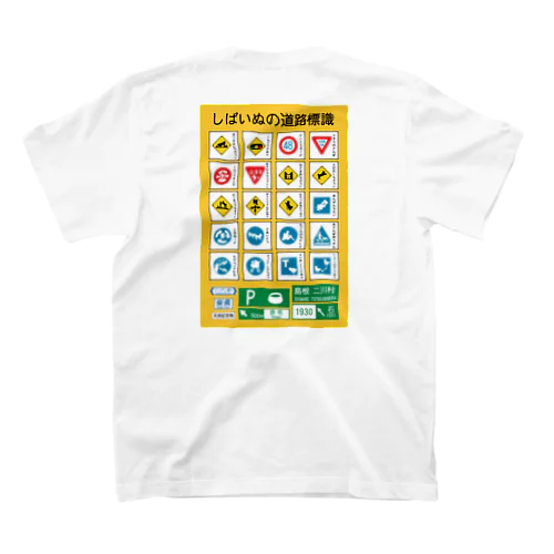 しばいぬの道路標識 スタンダードTシャツ