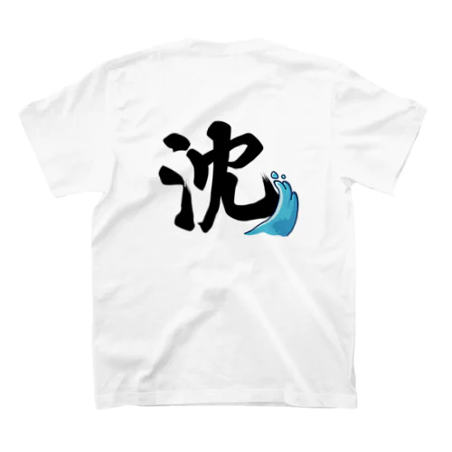 沈（波あり）【背面】 スタンダードTシャツ