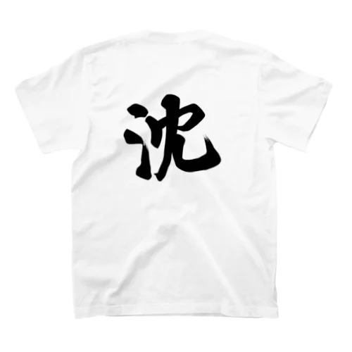 沈（波無し）【背面】 Regular Fit T-Shirt