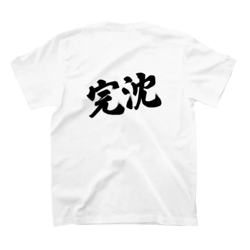 完沈【背面】 Regular Fit T-Shirt