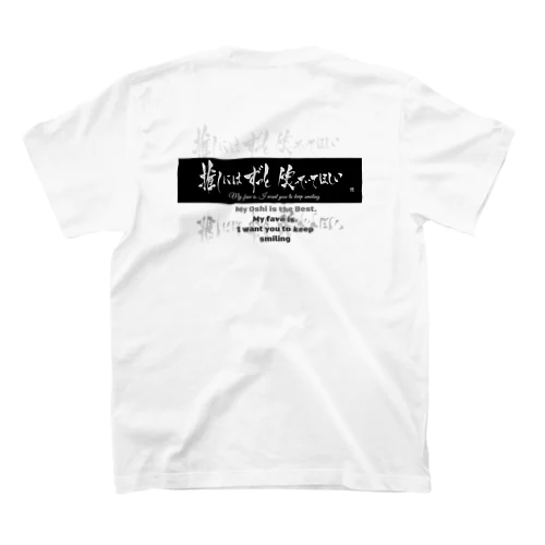 推しにはずっと笑っていてほしい　推愛　バックプリント Regular Fit T-Shirt