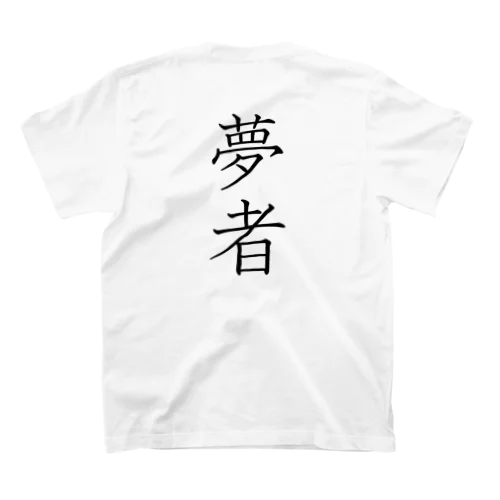 「夢者」Tシャツ（裏プリント） Regular Fit T-Shirt