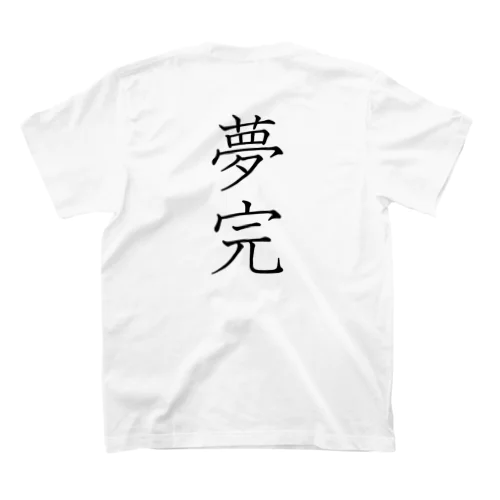 「夢完」Tシャツ（裏プリント） Regular Fit T-Shirt