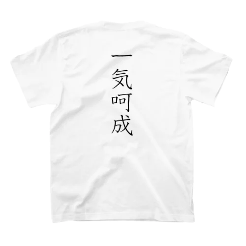 「一気呵成」Tシャツ（裏プリント） スタンダードTシャツ